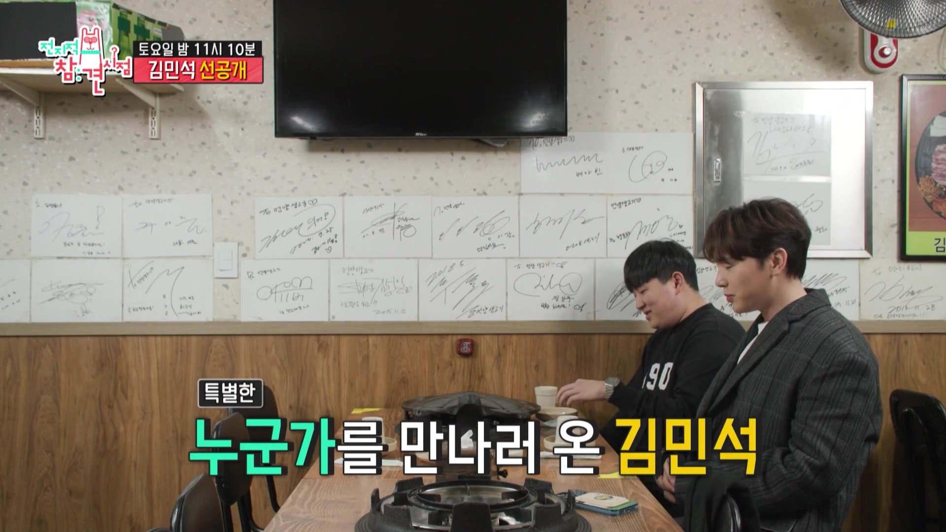 전참시 전지적참견시점 멜로망스 김민석 김우석 김치 삼겹살 육회 목살 거북이 불판 상추 차돌박이 한남동 맛있는 고깃집 용산 맛집 위치 메뉴 가격 정보