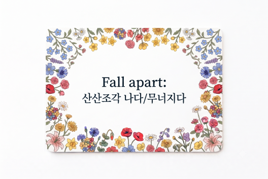Fall apart 산산조각 나다