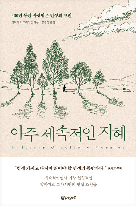 발타사르 그라시안, 아주 세속적인 지혜