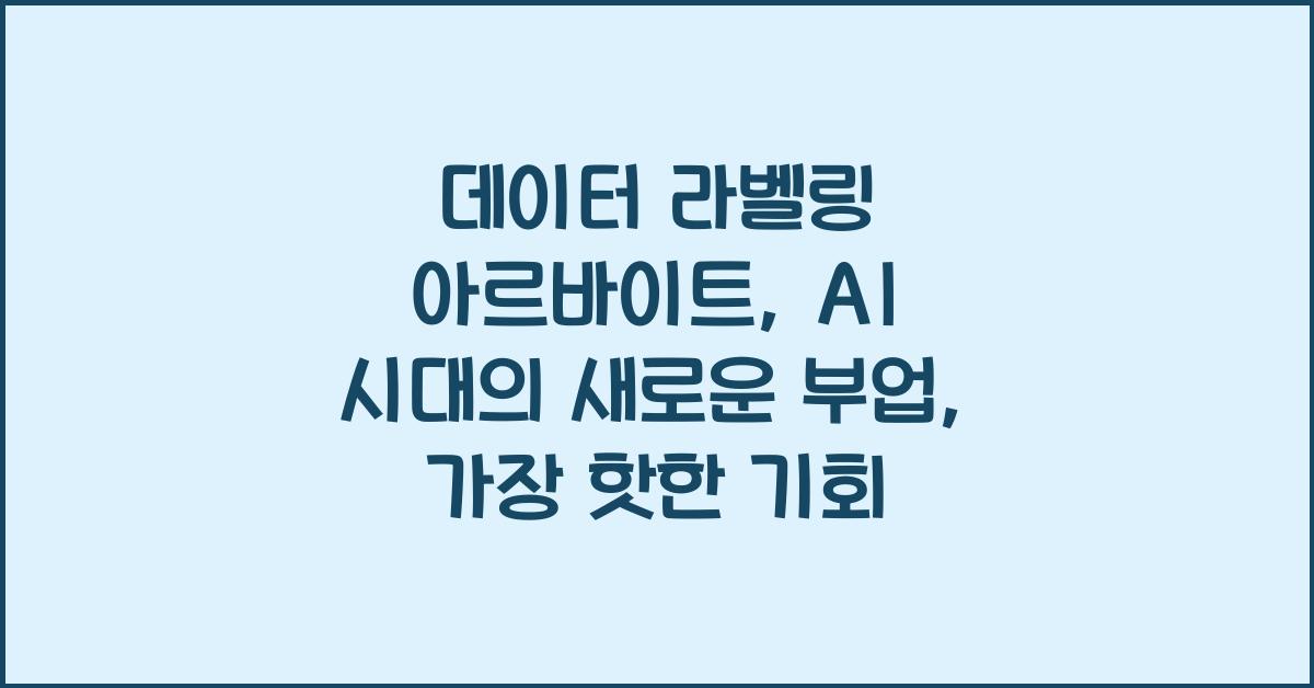 데이터 라벨링 아르바이트: AI 시대의 새로운 부업