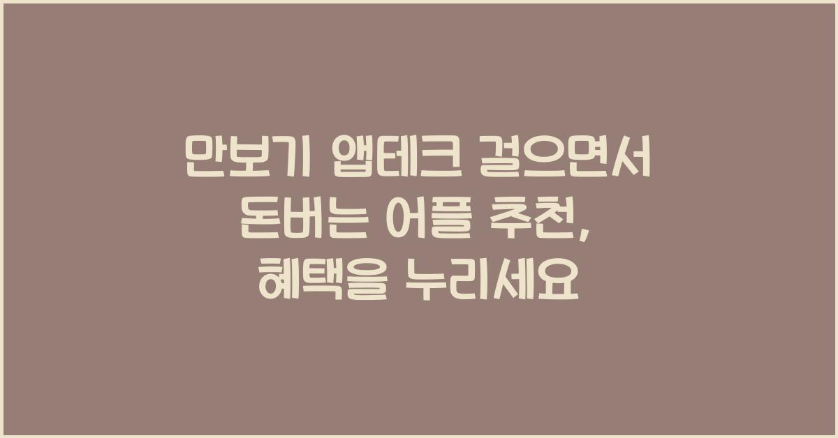만보기 앱테크 걸으면서 돈버는 어플 추천