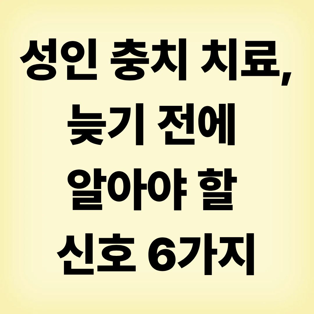 성인 충치 치료, 늦기 전에 알아야 할 신호 6가지