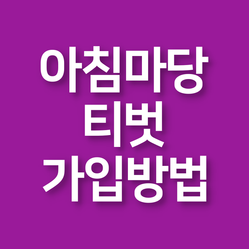 아침마당 티벗가입방법 퀴즈 당첨자 확인 kbs 아침마당 다시보기