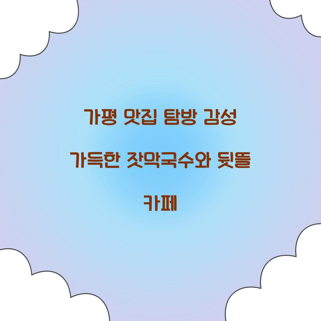 가평 맛집