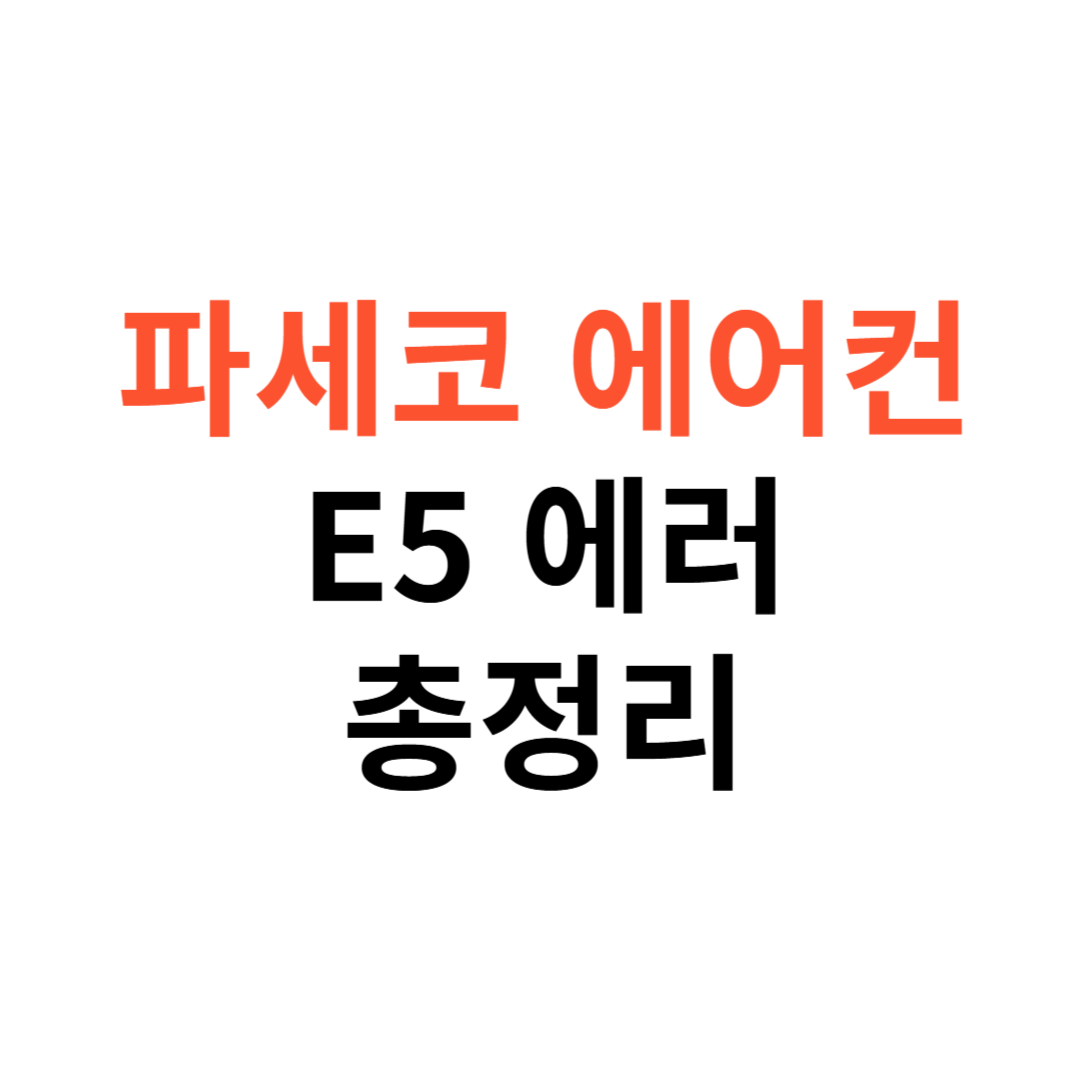파세코 에어컨 E5