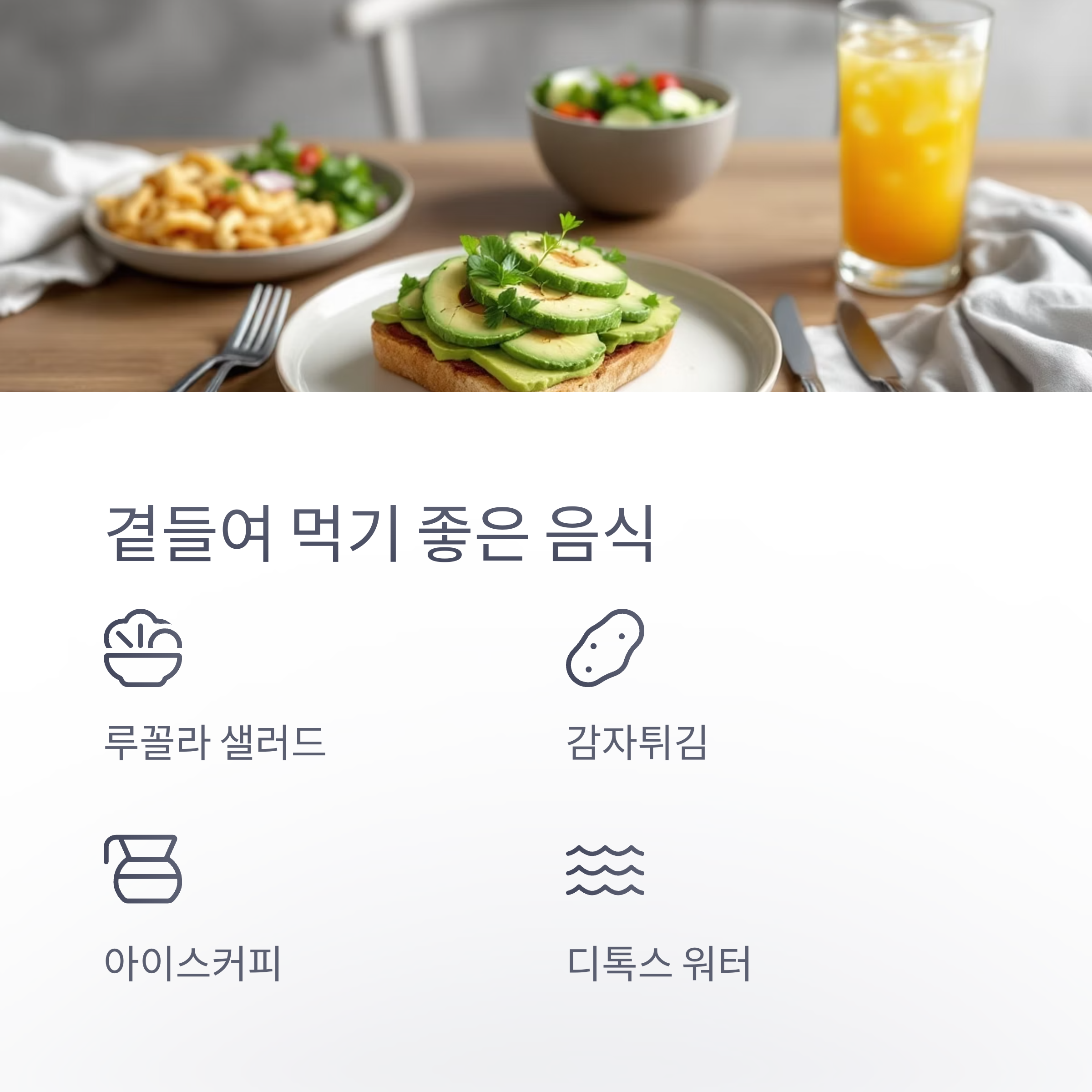 곁들여 먹기 좋은 음식 관련 사진