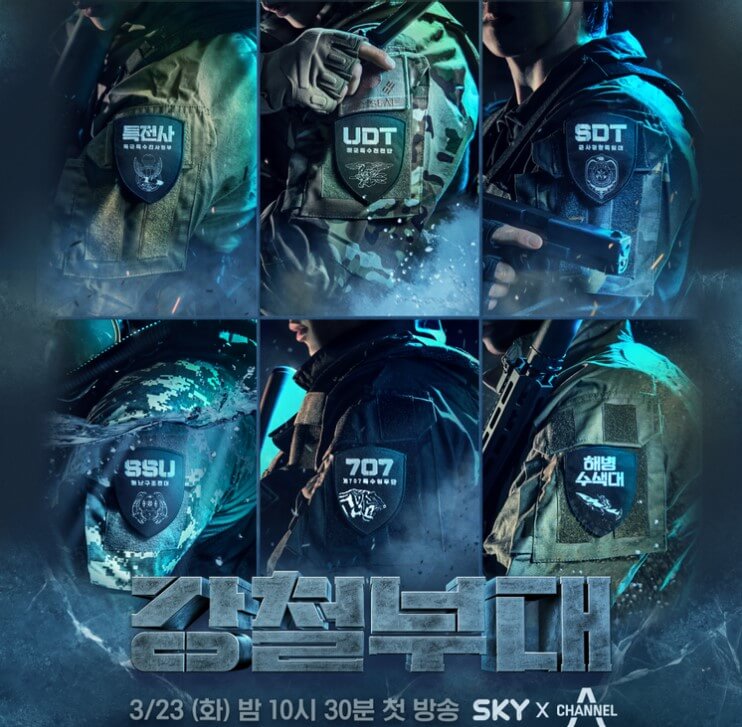 강철부대 안내 포스터 입니다.