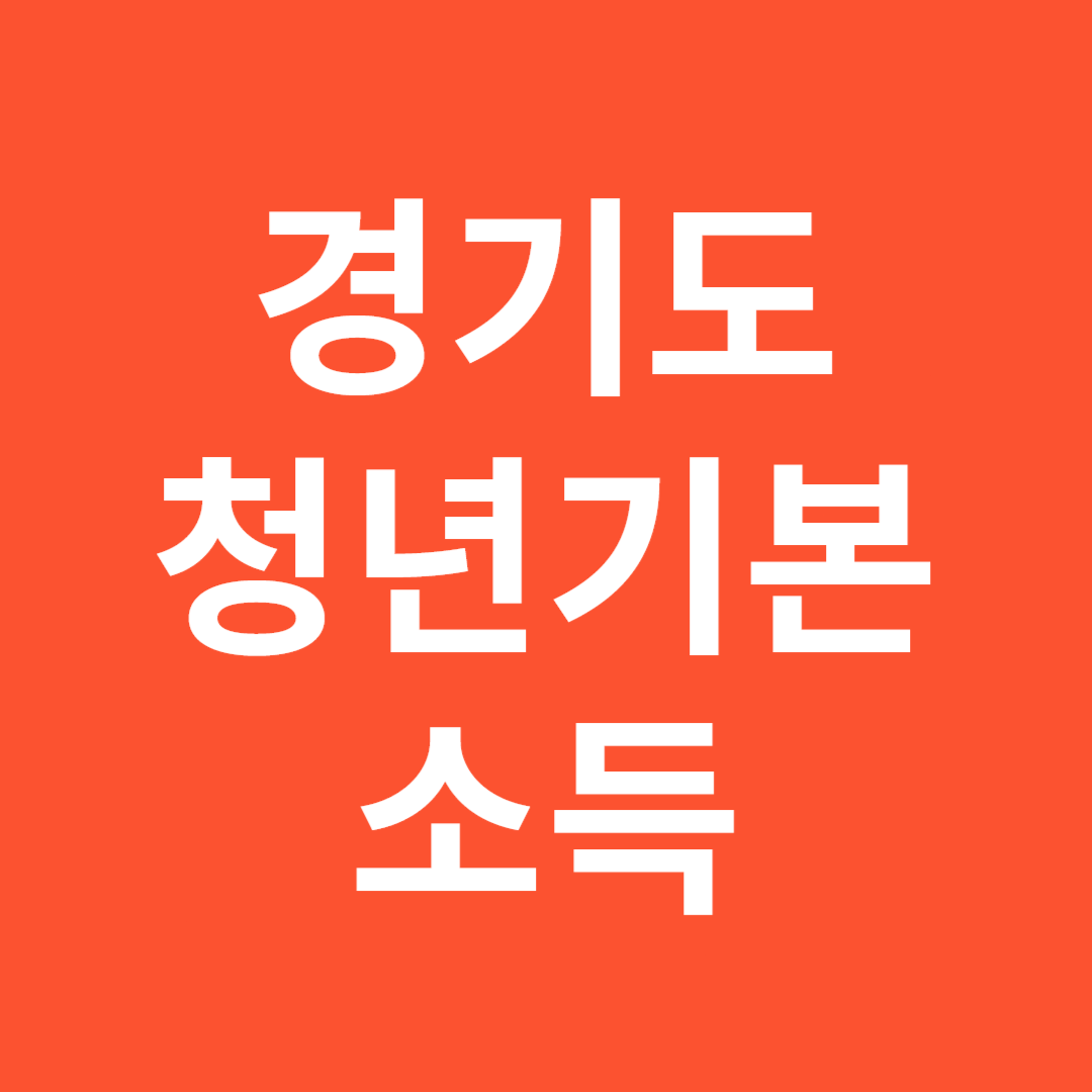 2025년 경기도 청년기본소득 신청 방법 지급 일정