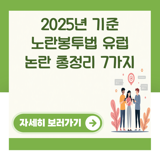 2025년 기준 노란봉투법 유럽 논란 총정리 7가지 대표 이미지