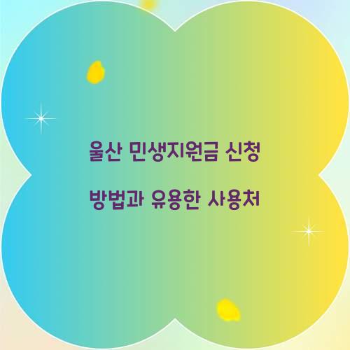 울산 민생지원금 신청