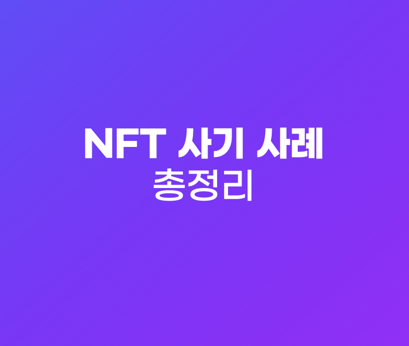 NFT 사기 사례 모음
