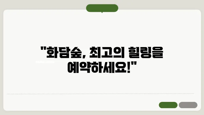 화담숲 예약
