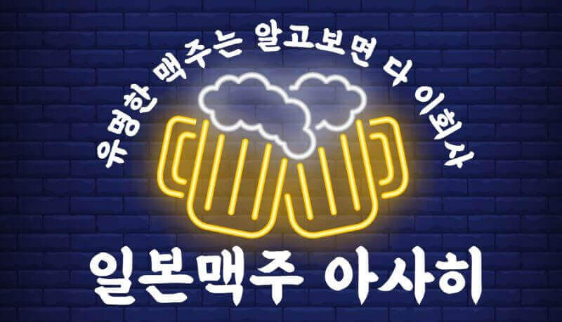 일본맥주 관련 이미지