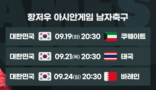 항저우 아시안게임 남자축구 경기일정
