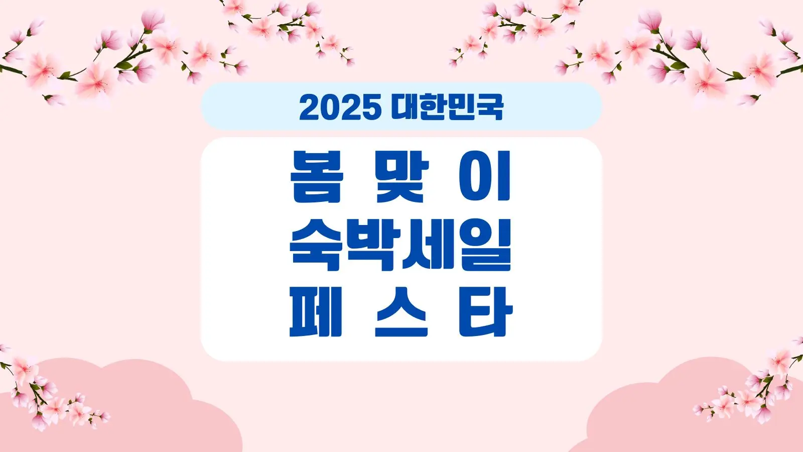 블로그 대표 이미지 봄맞이 숙박세일 페스타