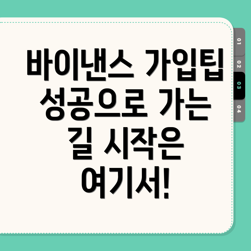 바이낸스 회원가입 전략