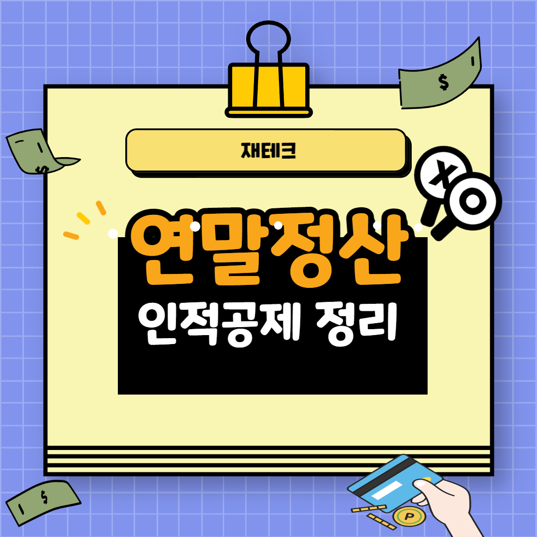 연말정산 인적공제