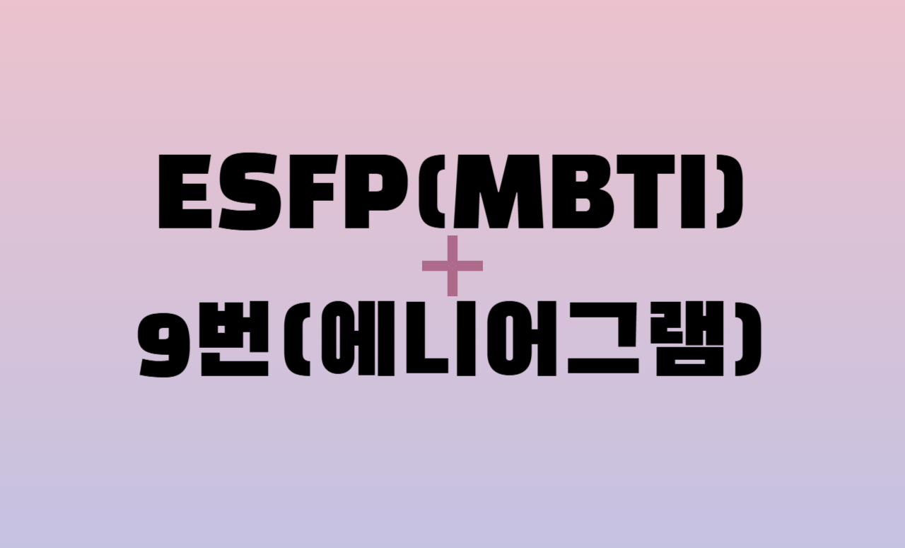 ESFP + 에니어그램 9번 유형 조합