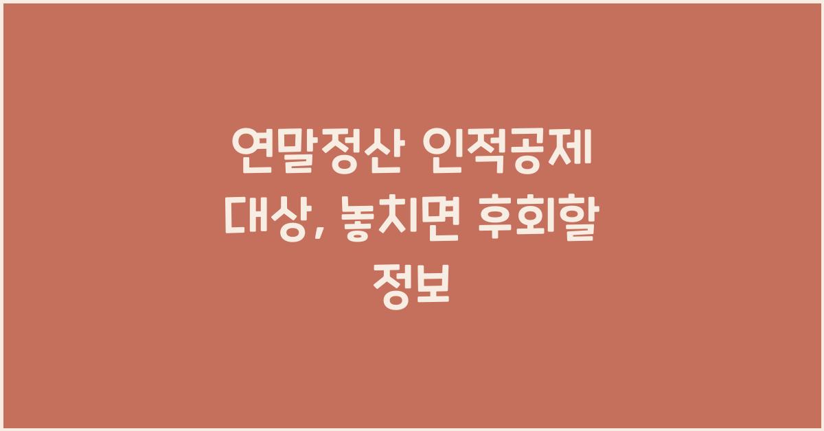 연말정산 인적공제 대상