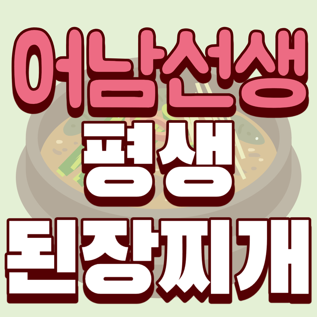 어남선생-평생-된장찌개-썸네일