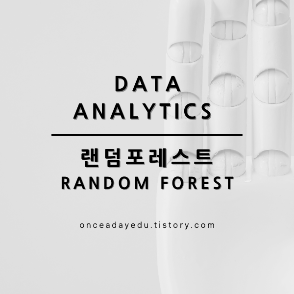 데이터분석 - 랜덤포레스트 분석
