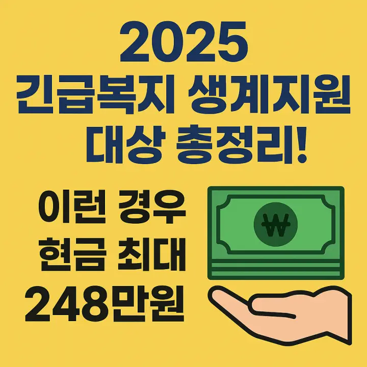 긴급복지-생계지원-대상