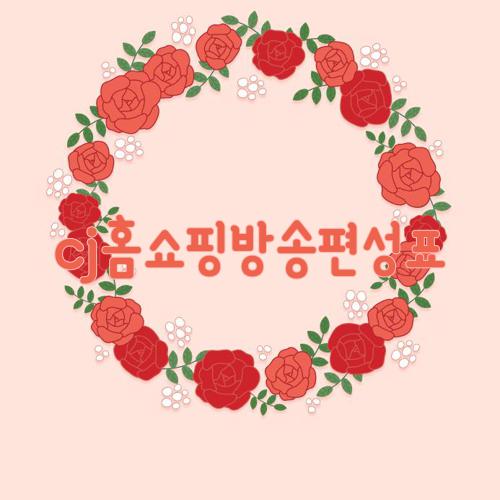 cj홈쇼핑방송편성표