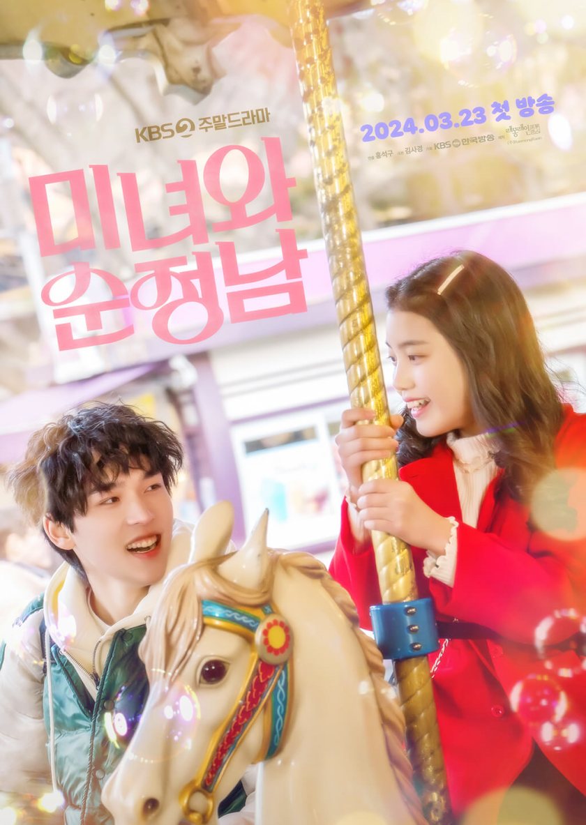 미녀와-순정남-포스터-1