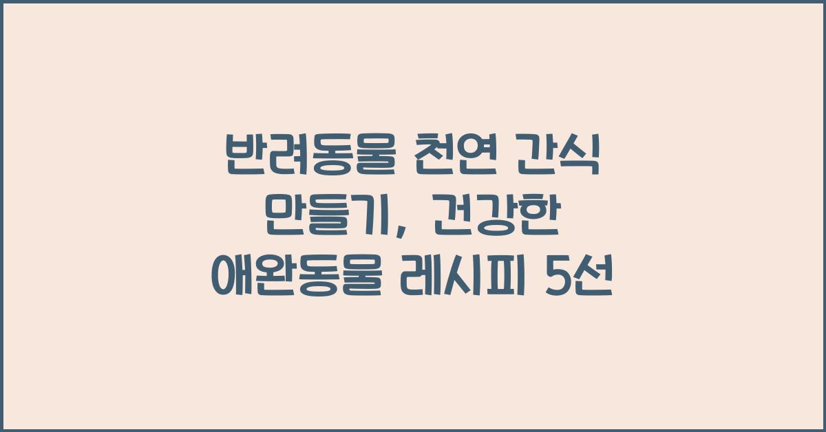 반려동물 천연 간식 만들기, 애완동물 건강 간식