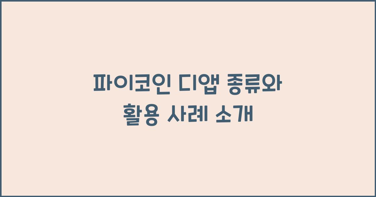 파이코인 디앱 종류
