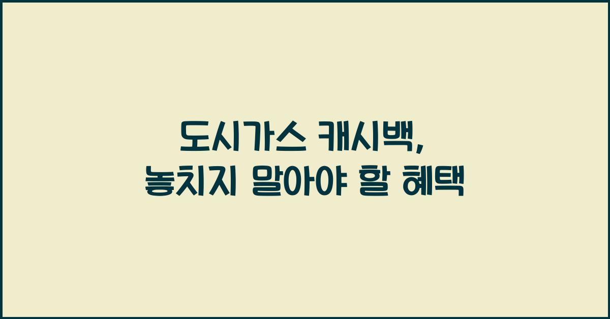 도시가스 캐시백