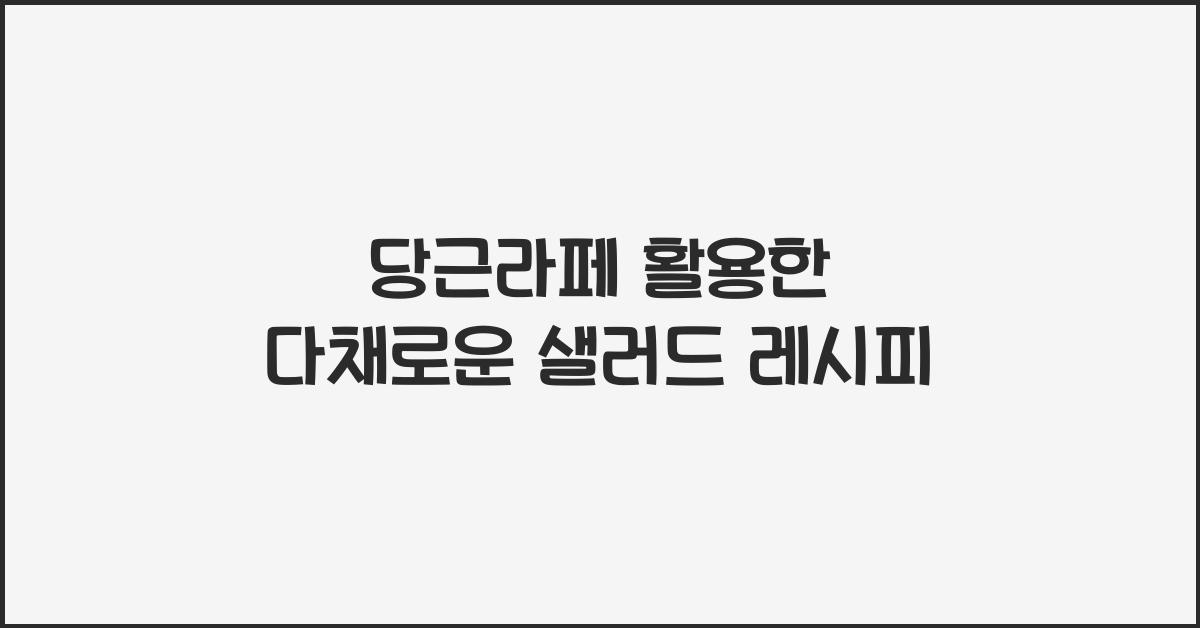 당근라페