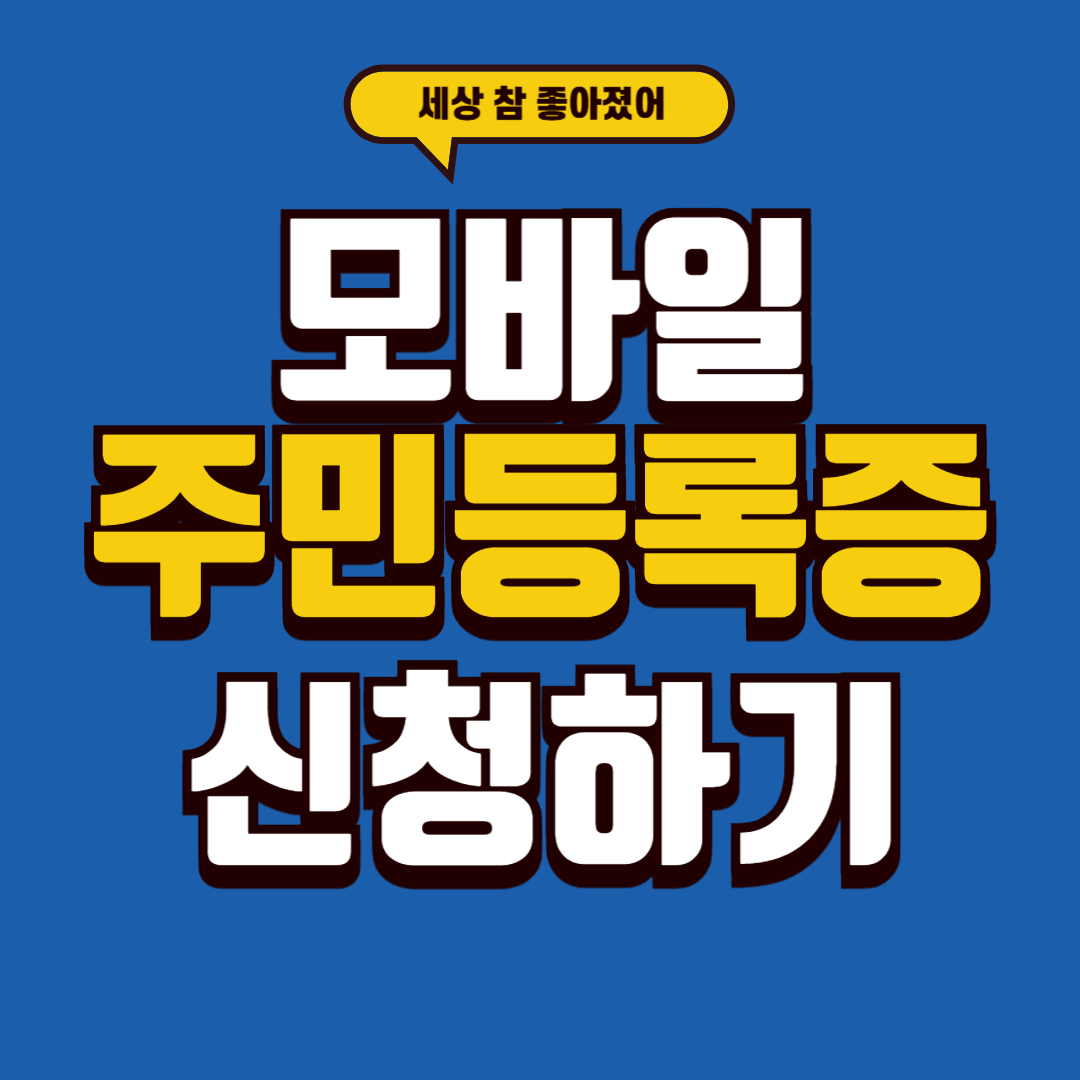 모바일 주민등록증 신청하기(모바일 주민등록증,모바일 주민등록증 등록,모바일 주민등록증 발급,모바일 주민등록증 아이폰, 모바일 주민등록증 은행)