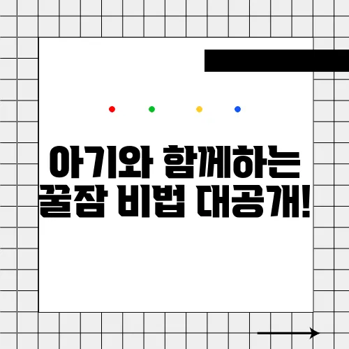 아기와 함께하는 꿀잠 비법 대공개!