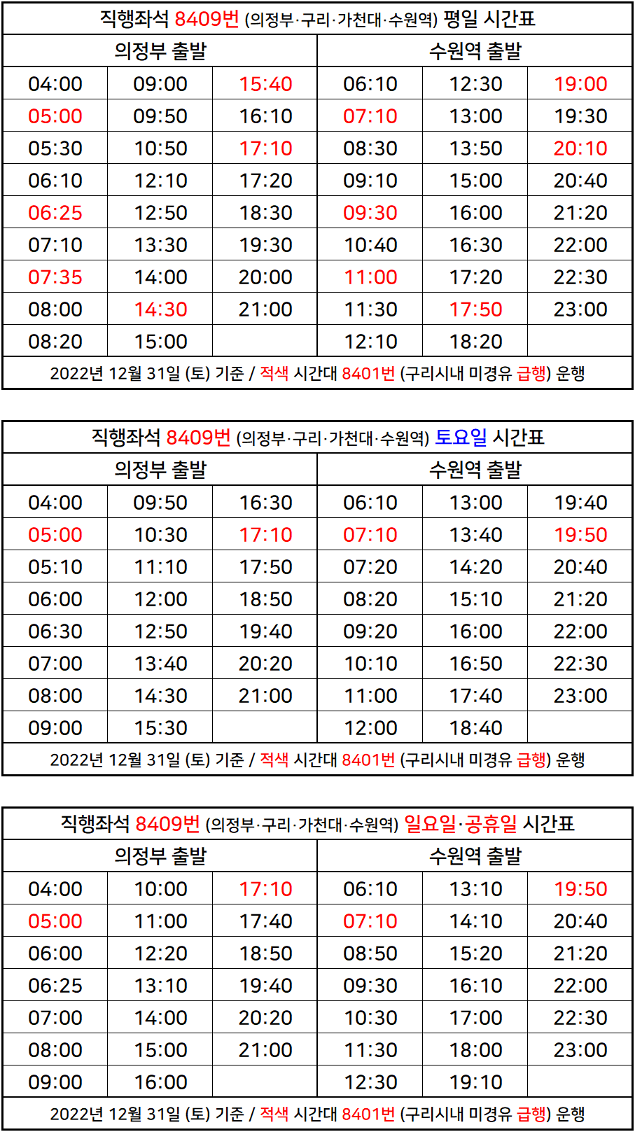 흥민탄 BUSINFO :: [8409]직행좌석 8409번 버스정보 시간표 (의정부·구리·가천