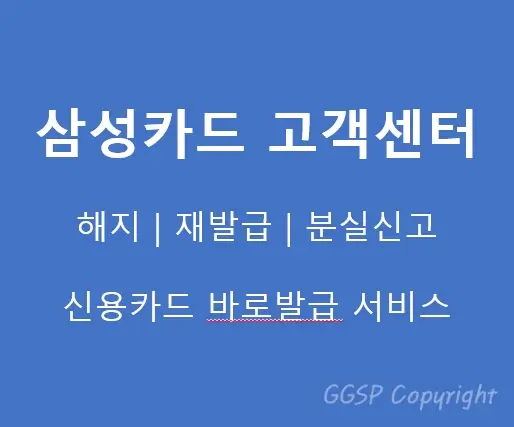 삼성카드-고객센터-ARS-콜센터-전화번호