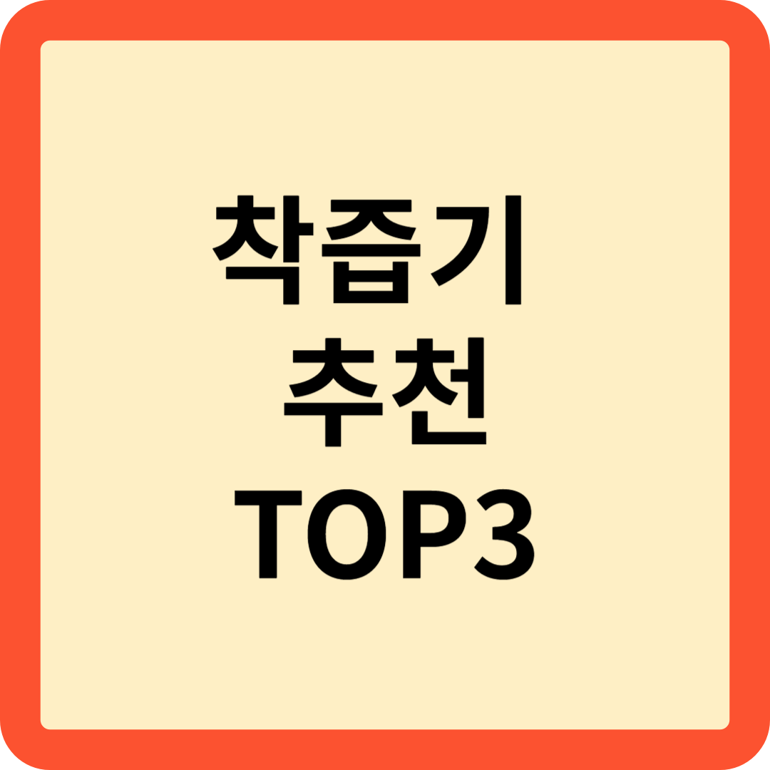 착즙기 추천