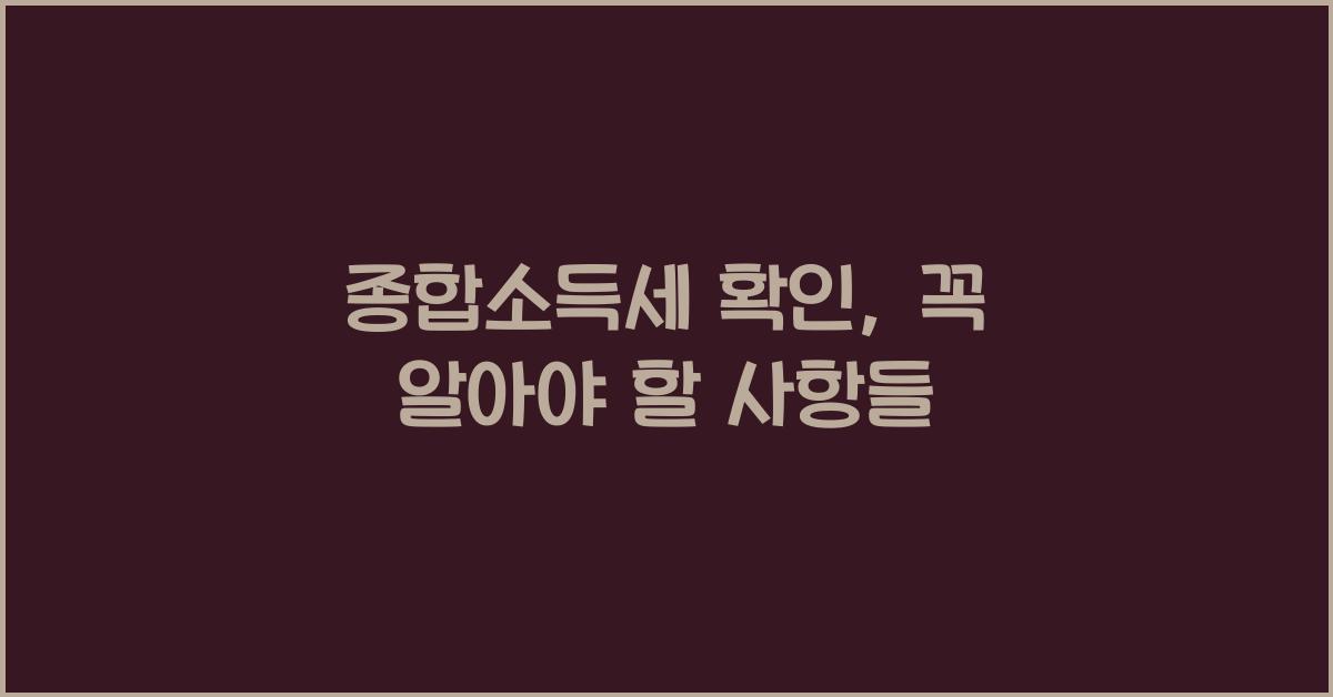 종합소득세 확인