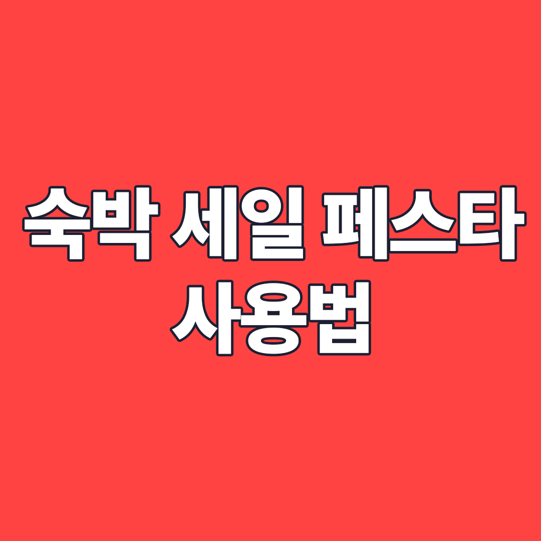 숙박 세일 페스타 사용법