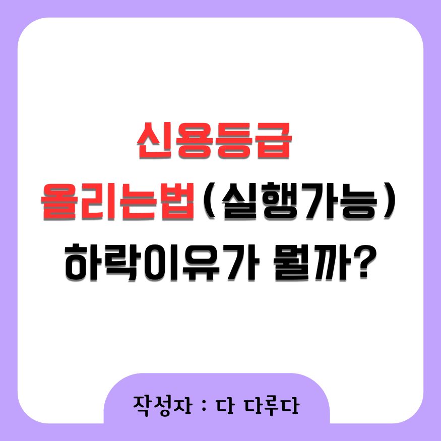 신용등급 올리는법 하락이유