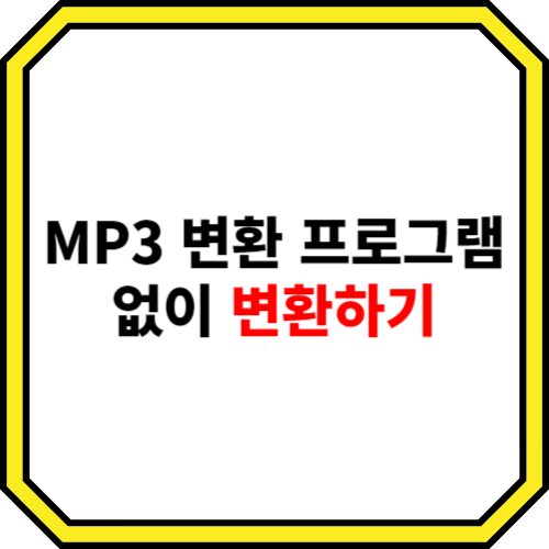MP3 변환 프로그램