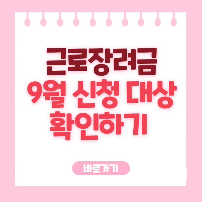 근로장려금 9월 신청 대상 확인하기