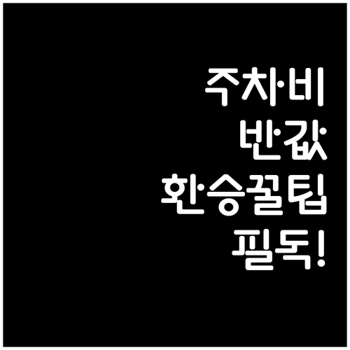 중앙보훈병원 주차 요금 및 인근 공영..