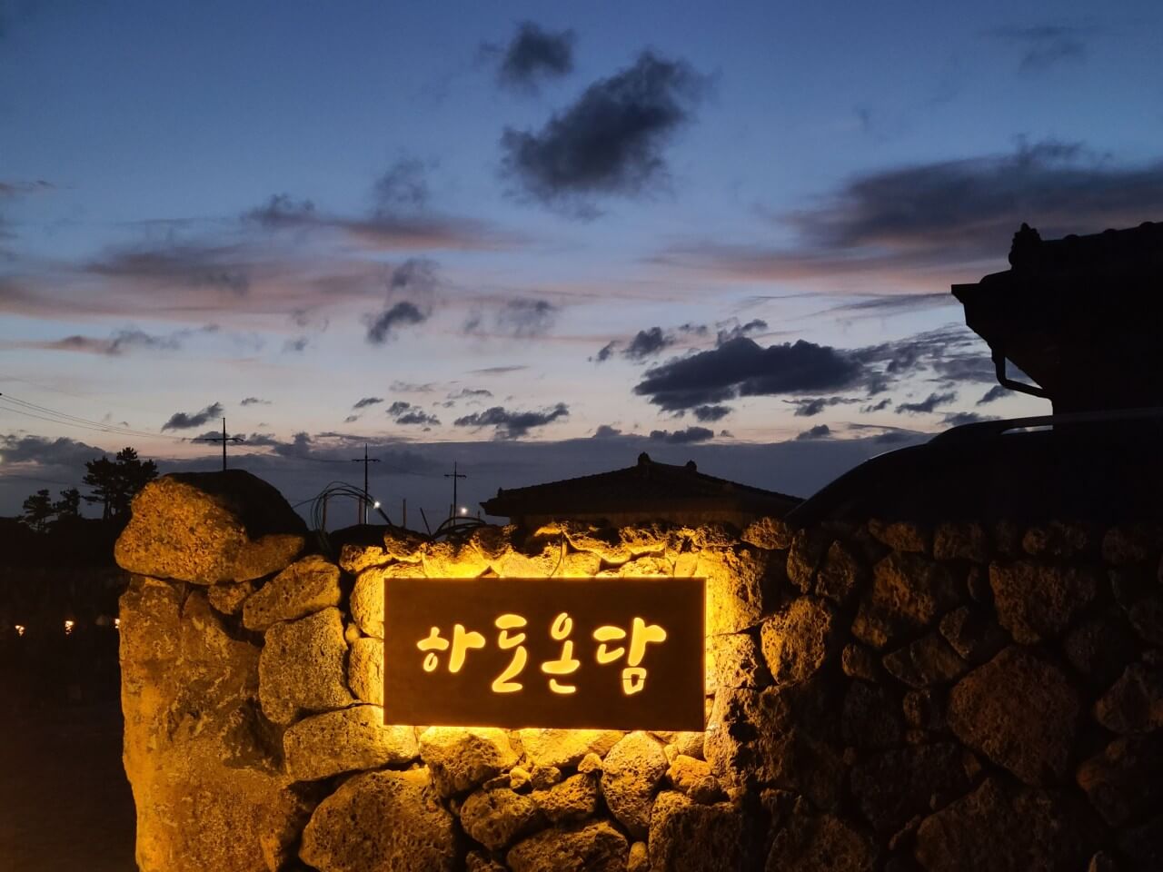 하도 온담 팻말