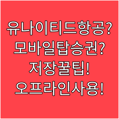 유나이티드항공 모바일 탑승권 저장 방..
