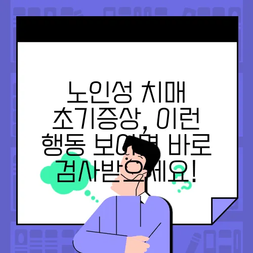 노인성 치매 초기증상, 이런 행동 보이면 바로 검사받으세요!