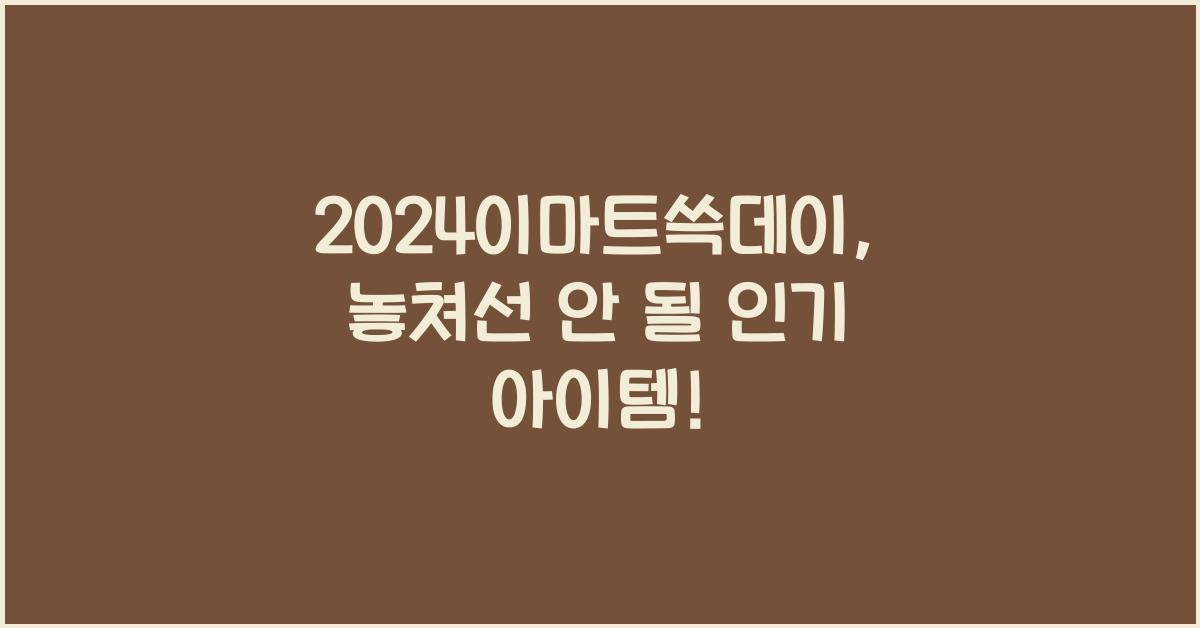 2024이마트쓱데이