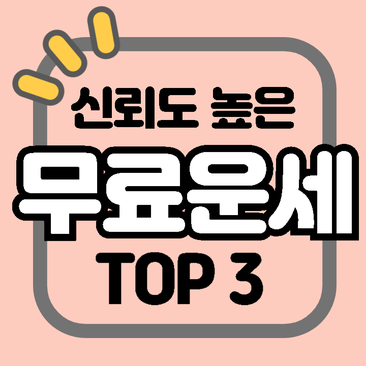 신한생명 삼성생명 농협 무료운세 TOP 3 정통운세 타로 꿈해몽