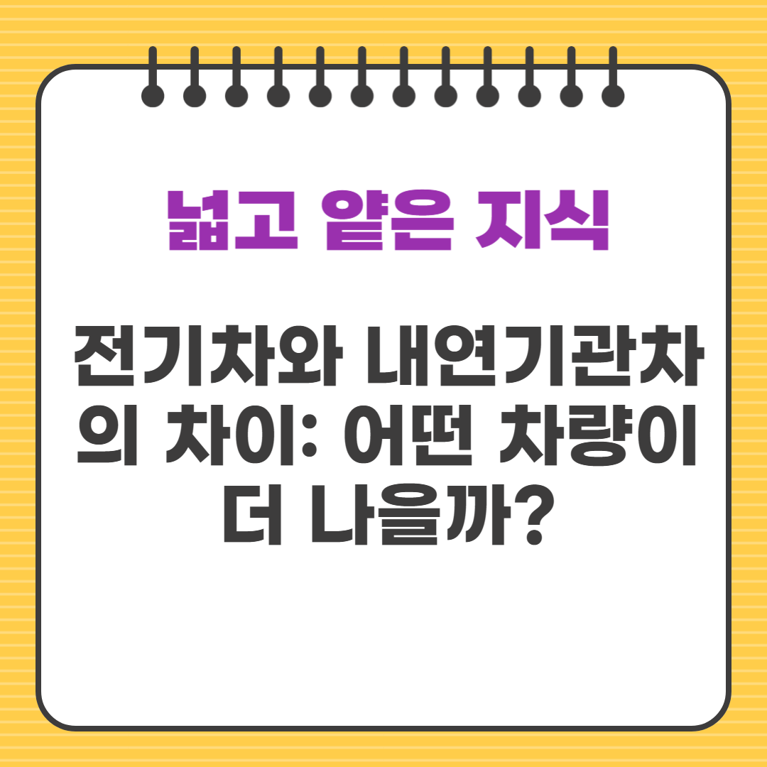 전기차와 내연기관차의 차이: 어떤 차량이 더 나을까?