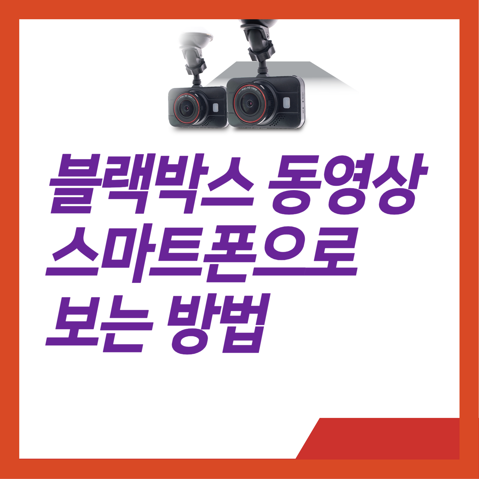 블랙박스 동영상을 스마트폰으로 보는 방법